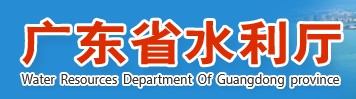 廣東省水利廳